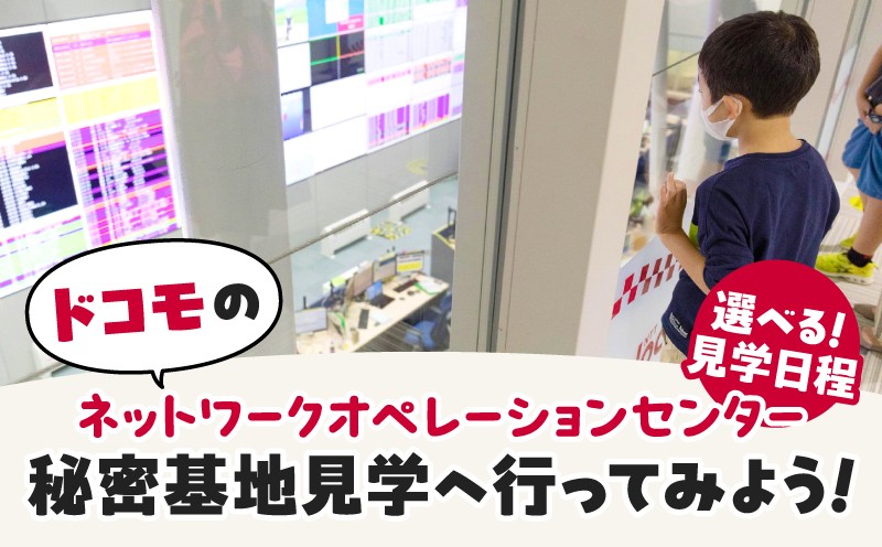 
                  ドコモのネットワークオペレーションセンター　秘密基地見学へ行ってみよう！
                