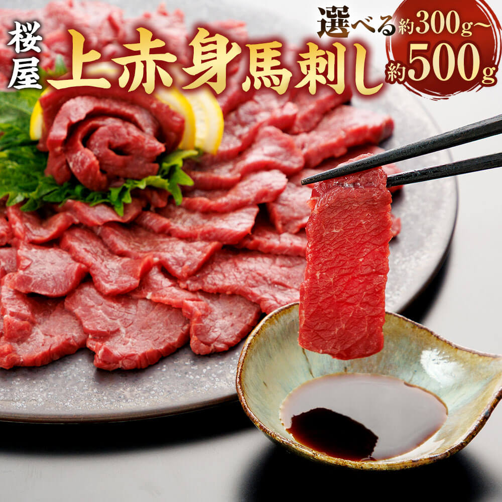 【ふるさと納税】＜選べる内容量＞【桜屋】上赤身馬刺し約300g/約500g 専用醤油付き（150ml×1本） 馬肉 馬刺 お肉 赤身 しょうゆ ブロック お取り寄せ 冷凍 熊本県 相良村 送料無料
