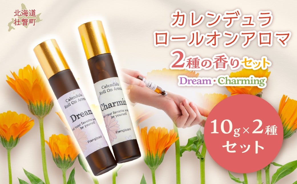 
            カレンデュラロールオンアロマ 2種の香りセット（各1個） ふるさと納税 人気 おすすめ ランキング 美容商品 化粧品 アロマオイル アロマ オイル ネイルオイル 香り リラックス 保湿 北海道 壮瞥町 送料無料 SBTX016
          