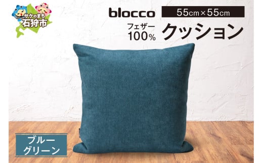 blocco フェザー100％ クッション [55cm×55cm/ブルーグリーン]