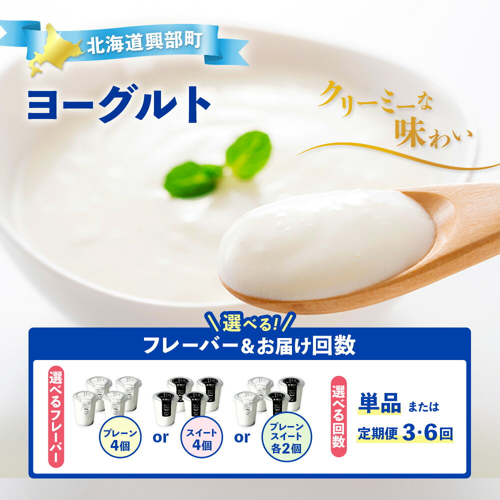 【ふるさと納税】【選べる味(プレーン or スイート) / 単品 or 定期便(3回,6回)】ヨーグルト