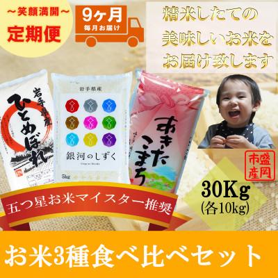ふるさと納税 盛岡市 【毎月定期便】精米 3種食べ比べ 各10kg全9回