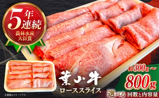 【全12回定期便】【葉山牛】500g　ローススライス ／ 牛肉 黒毛和牛 神奈川県 特産品【葉山牛ステーキレストラン 角車】 [ASBD043]