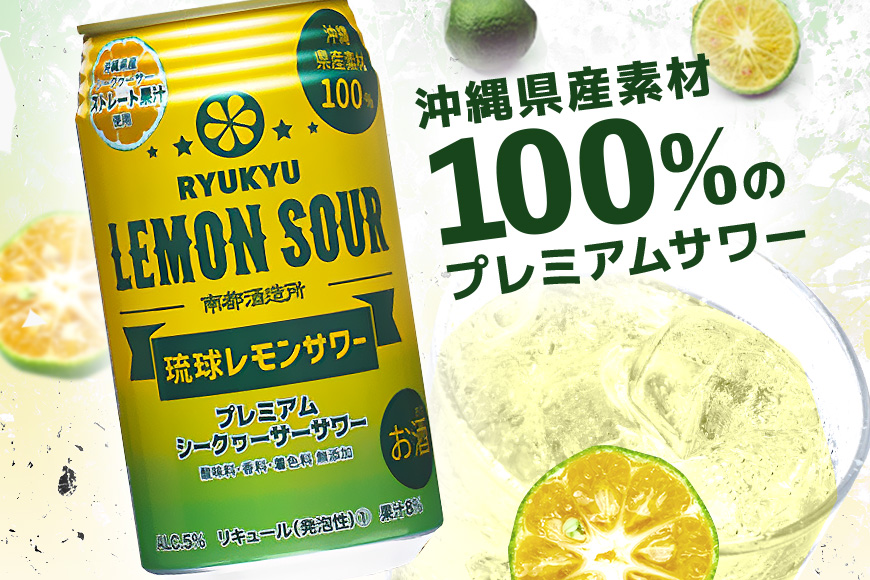 【沖縄県産素材100％使用】琉球レモンサワー350ml12缶ギフトセット