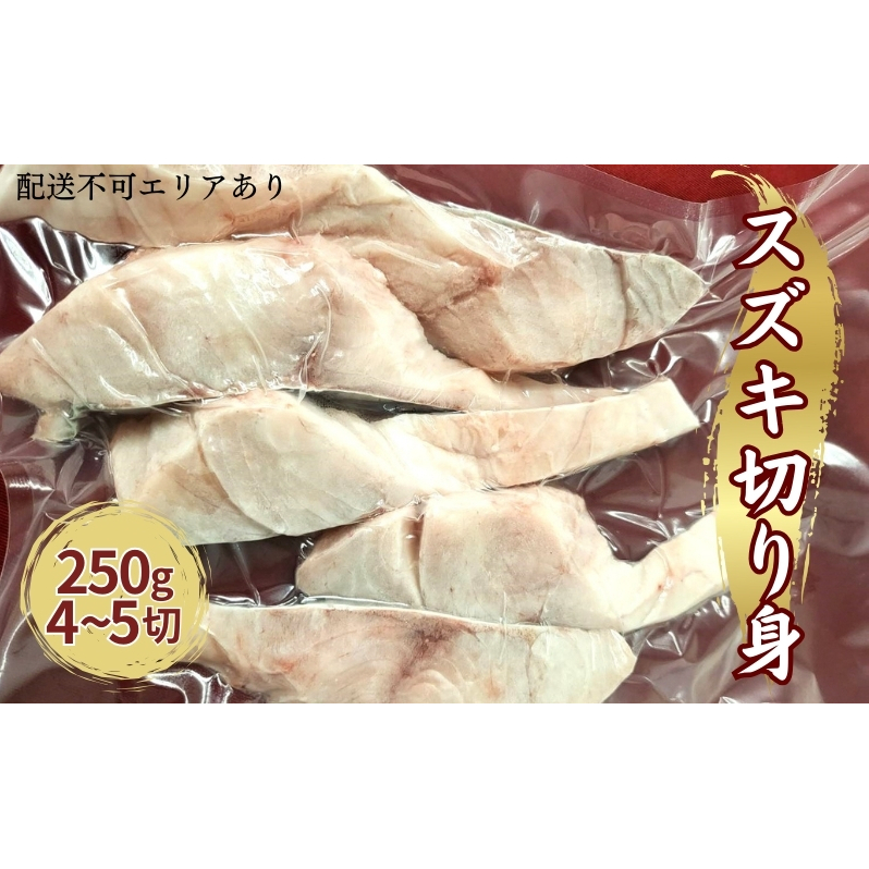 業務用（生）日本海産 スズキ 切り身 250g（約4～5切）