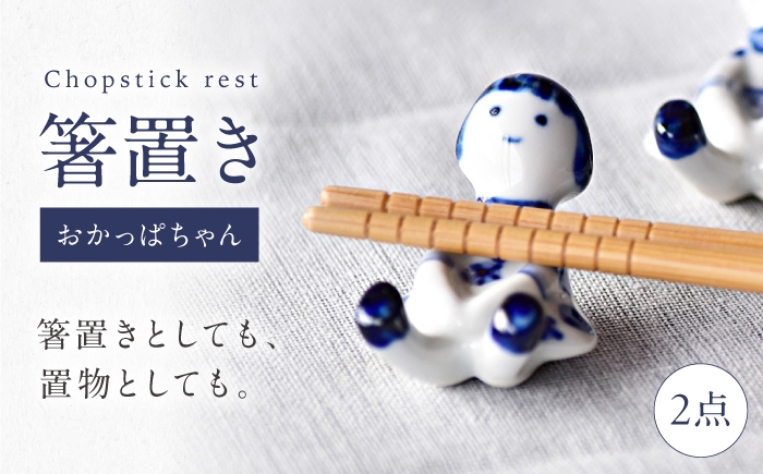 
                  砥部焼 箸置き おかっぱちゃん / 砥部焼 磁器 陶磁器 焼き物 伝統工芸品 工芸品 窯元 モダン シンプル スタイリッシュ 北欧 おしゃれ レトロ アンティーク クラシック 唐草 十草 縞 ボーダー 水玉 ドット 格子 市松 花柄 丈夫 割れにくい スタッキング 食洗機 食洗機対応 食洗機可 電子レンジ レンジ レンジ対応 レンジ可 キッチン雑貨 / 愛媛県砥部町/きよし窯 [BJBP013]
                