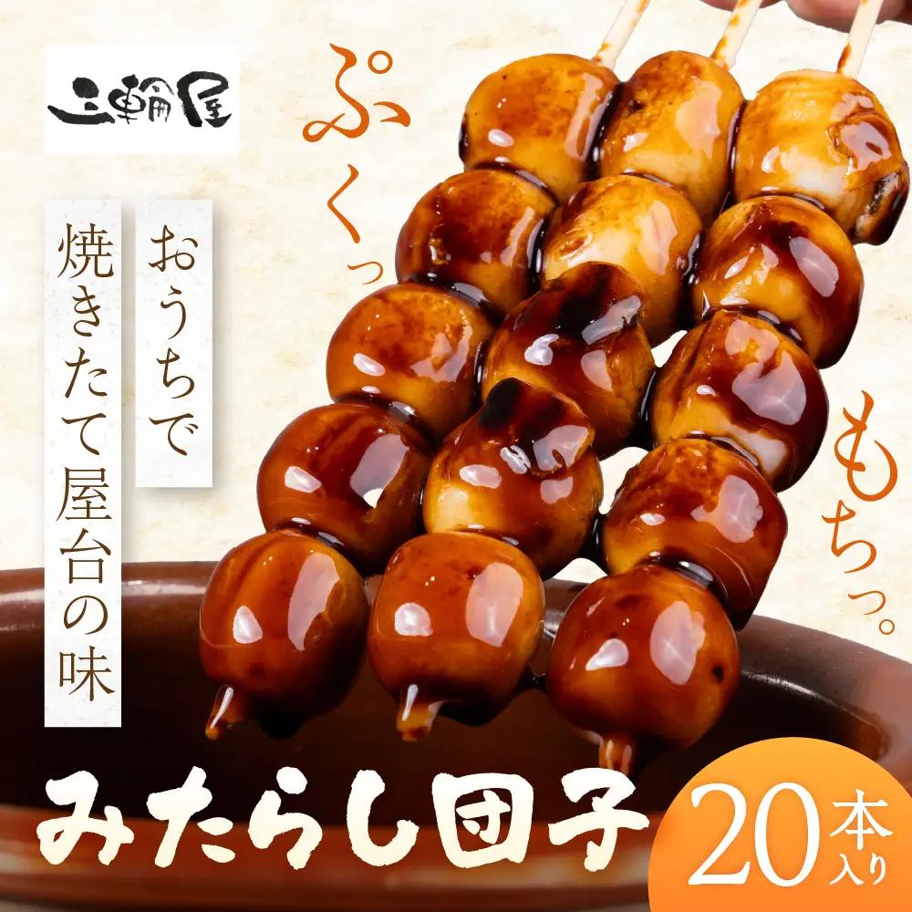 国産米100％ みたらし団子 20本｜団子