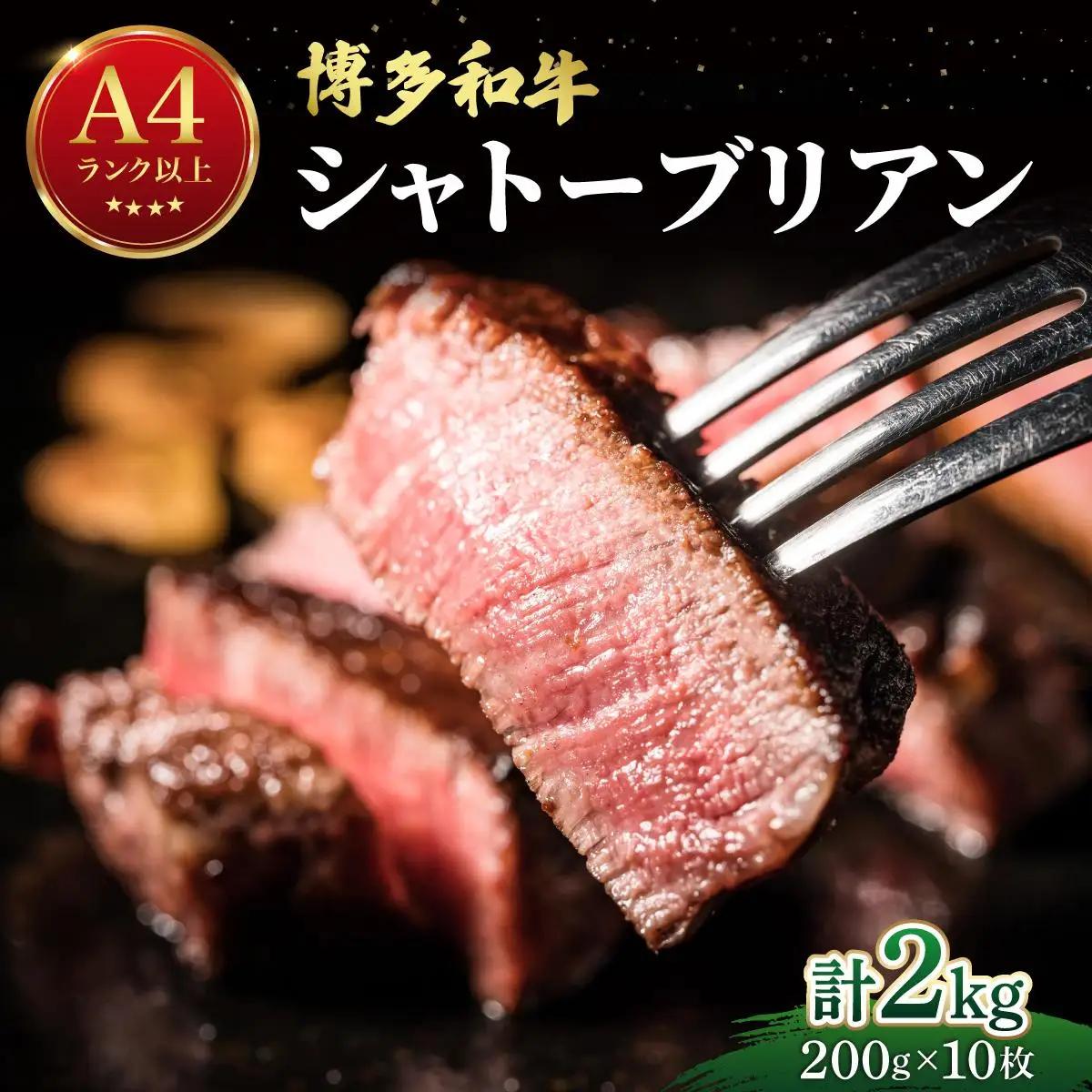 希少部位！博多和牛 シャトーブリアン ステーキ 2kg（200g×10枚）【肉のくまもと屋】