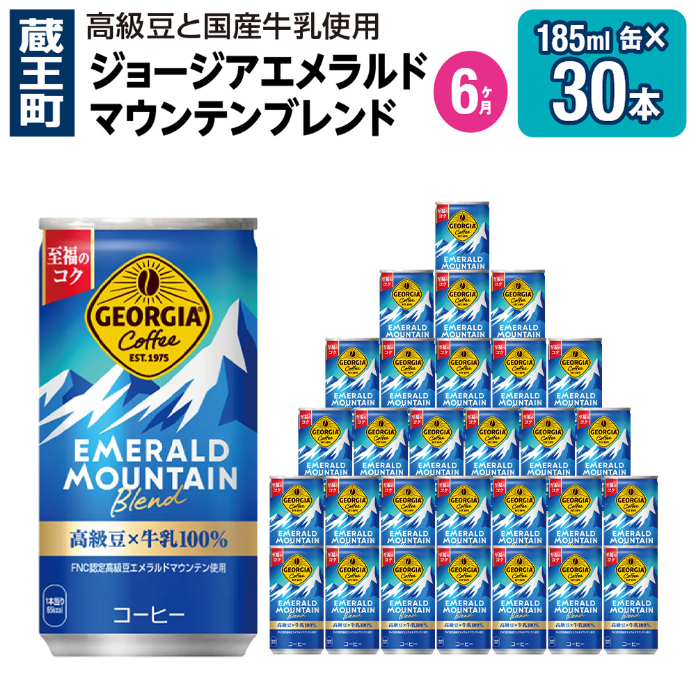 【6か月連続お届け】ジョージアエメラルドマウンテンブレンド　185ml 缶×30本　【04301-0709】