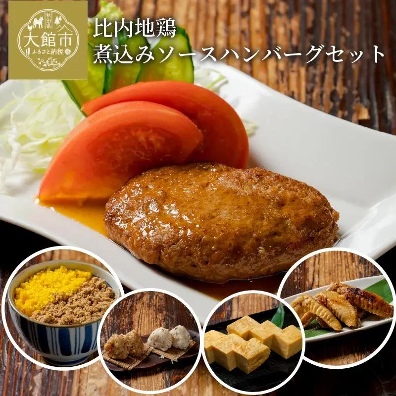 比内地鶏煮込みソースハンバーグセット　【85P2807】