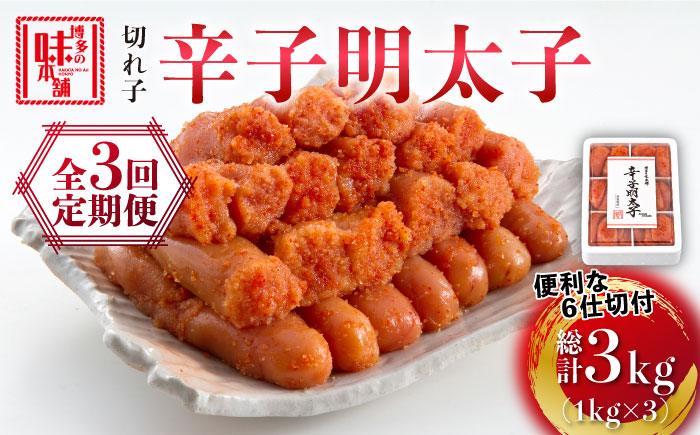 
【全3回定期便】博多の味本舗　辛子明太子切れ子1kg(6仕切付)《築上町》【博多の味本舗】 [ABCY046] 33000円
