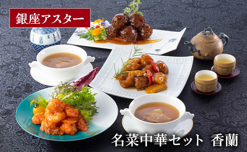 
            中華料理 名菜中華セット 香蘭 酢豚 肉団子 甘酢あんかけ エビチリ 海老 ふかひれスープ フカヒレ セット 銀座アスター 伝統 中華 中国料理 大田区 東京都
          