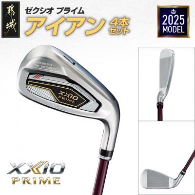 ふるさと納税 都城市 ゼクシオ プライム アイアン 4本セット【SR】《2025年モデル》_ZM-C706-SR