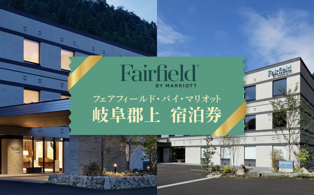 
                  フェアフィールド･バイ･マリオット･岐阜郡上 宿泊券 宿泊 トラベル マリオット 旅行 郡上八幡 観光 旅 ホテル 体験 チケット 券 サービス マリオットホテル ギフト プレゼント 贈答 宿泊ギフト券 送料無料 岐阜県 郡上市
                