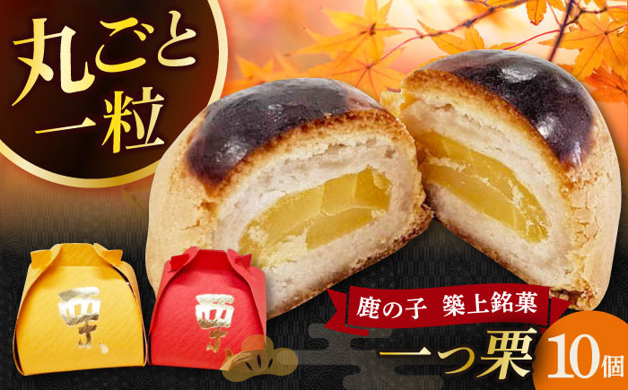 
            【老舗の菓子屋 鹿の子】和菓子 「一つ栗」 10個《築上町》【有限会社 御菓子司 鹿の子】 [ABAC022]
          