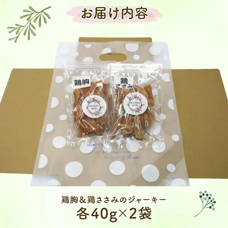 わんちゃん 用 鶏胸 ＆ 鶏ささみ ジャーキー セット 2袋 80g 無添加 国産 手作り 愛犬用 ペット 犬 猫 おやつ
