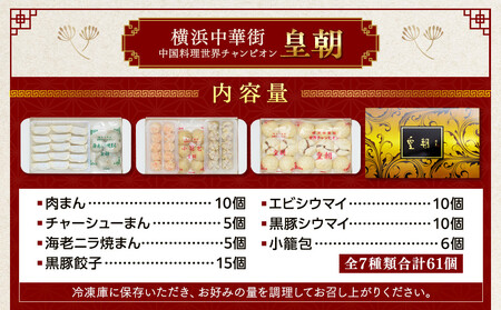 横浜中華街 中国料理世界チャンピオン皇朝 中華点心詰合せC（7種61個） | 肉まん 豚まん 小籠包 しゅうまい 点心 飲茶 総菜 冷凍 ADM0001