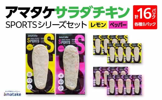 アマタケサラダチキン SPORTSシリーズセット　16P入　【04209-0188】