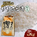 【ふるさと納税】 【先行予約】 令和6年産 至福のササニシキ（精米） 5kg 米 お米 おこめ 山形県 新庄市 F3S-2151