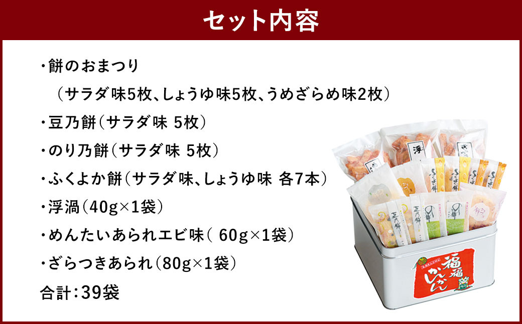 もち吉 福福かんかん 大缶 10種 計39袋 せんべい あられ 詰め合わせ