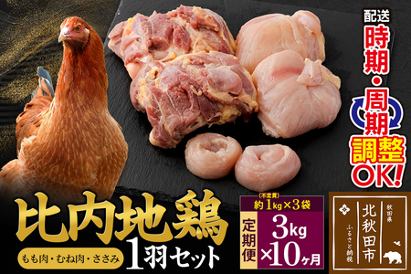 《定期便10ヶ月》 比内地鶏 1羽セット（もも肉・むね肉・ささみ）約3kg（約1kg（不定貫）×3袋）×10回 計30kg 時期選べる お届け周期調整可能 10か月 10ヵ月 10カ月 10ケ月 30キロ 国産 冷凍 正肉 鶏肉 鳥肉