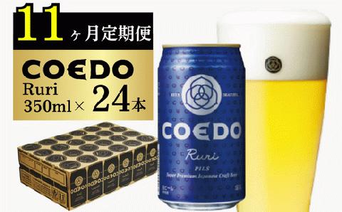＜11ヶ月定期便＞コエドビール 缶24本【 瑠璃 】(350ml×24本)計8400ml