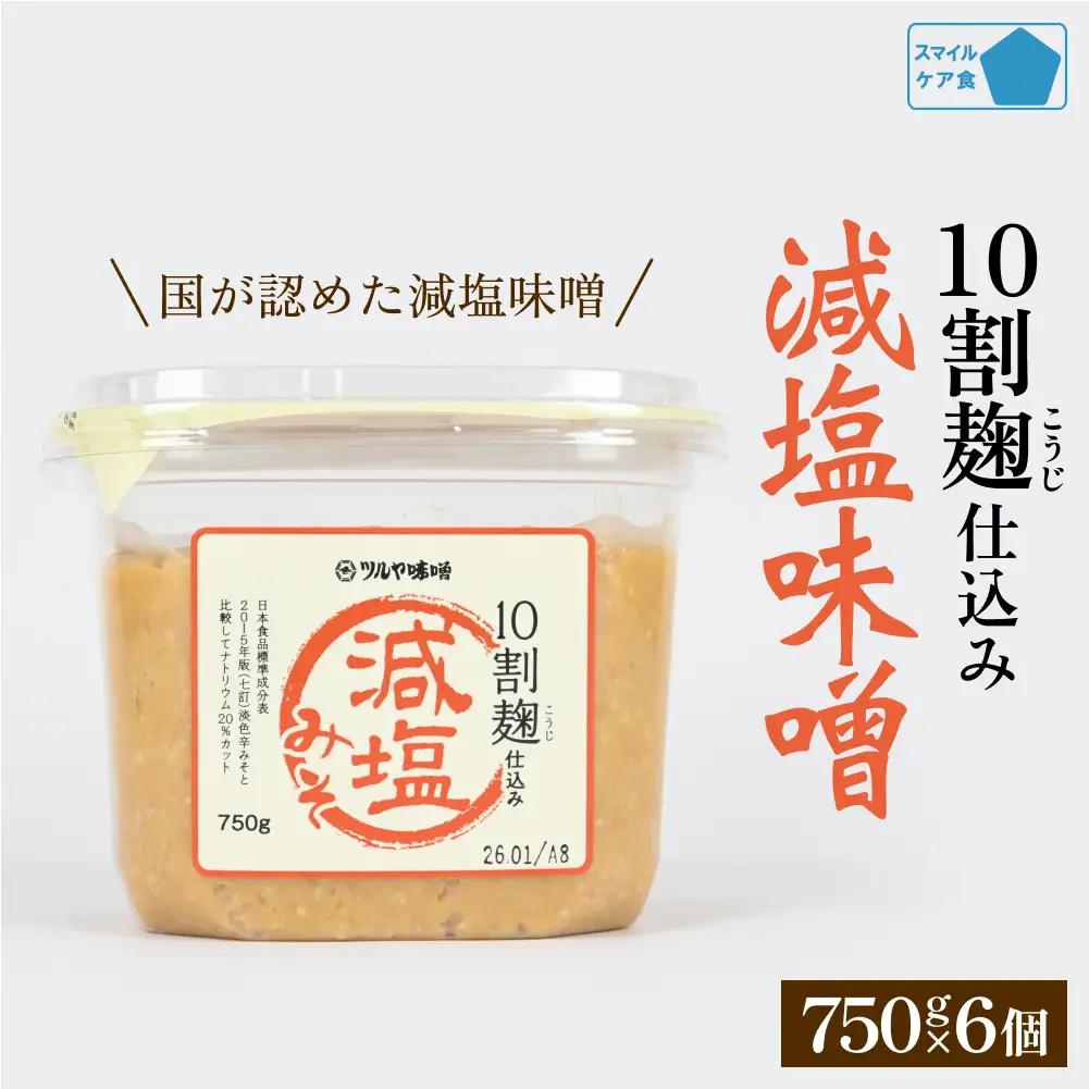 減塩味噌 10割麹仕込み  750g×6個 ＜スマイルケア食品認定＞  | 減塩味噌 