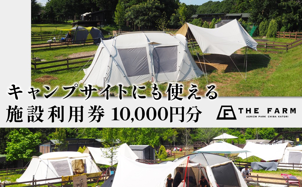 
            キャンプサイトにも使えるTHE FARM利用券 10,000円分 KTRC014
          