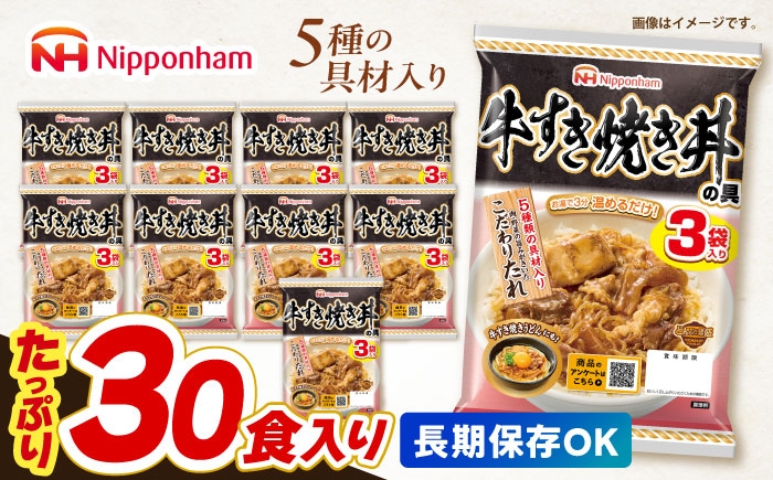 
                  【小分け】日本ハム 牛すき焼き丼の具10パックセット(1パック3袋入り)計30食分 / 牛　すき焼き すきやき 丼 どんぶり 丼の具 レトルト 小分け  1万5千円　オンライン ワンストップ 常温 長期保存 保存食 非常食 防災 常温 災害 食料 備蓄 / 諫早市 / 日本ハムマーケティング株式会社  [AHAL016]
                