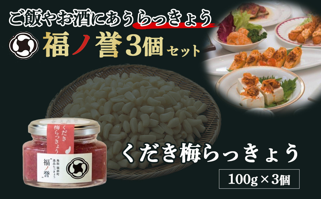 
            ギフトにも大人気！ 福ノ誉 くだき梅らっきょう（100g×3個セット） ごはんのお供 ご飯のお供 瓶詰め らっきょう 梅 ふくほまれ 贈り物 ギフト ギフトセット 鳥取県 倉吉市
          