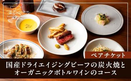 【The Burn】国産ドライエイジングビーフの炭火焼とオーガニックボトルワインのコース ペアチケット お食事券 30,000円（ザ・バーン）