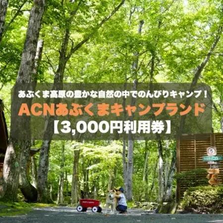【ふるなびWEEK対象】【応援キャンプ!】福島県オートキャンプ場　あぶくまキャンプランド　宿泊利用券(3,000円分)【1627515】