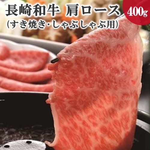 長崎和牛肩ローススライス(すき焼き・しゃぶしゃぶ用)400g【C1-042】