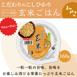 【定期便6回】 玄米ごはんパック 160g 12個 こしひかり