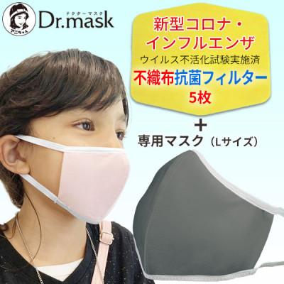 ふるさと納税 高取町 アニちゃんマークのドクターマスク(L(ふつう)グレー)+不織布抗菌・抗ウイルスフィルター(5枚)