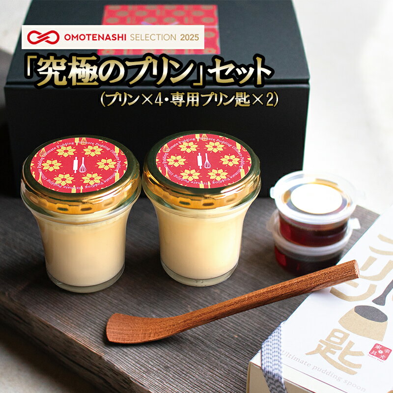 【ふるさと納税】OMOTENASHI SELECTION 2025 受賞 手作り 小国ジャージー牛乳 なめらか プリン 生乳 杉シロップ 国産 専用スプーン 木肌のなめらかさ 木の香り 家具職人 手鉋仕上げ 匠の技 kul 幸光家具 「究極のプリン＆プリン匙」セット 送料無料【地場産品基準：類型3】