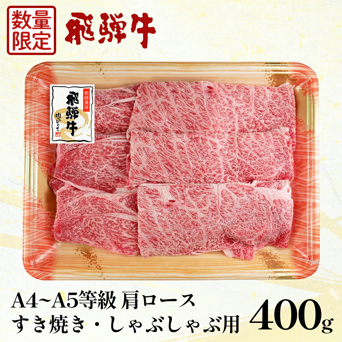 【ふるさと納税】【5営業日以内発送】 数量限定 飛騨牛 肩ロース スライス 400g A5 A4 A5等級 A4等級 すき焼き しゃぶしゃぶ 国産 牛 冷凍 和牛 牛肉 カタロース かた ロース ギフト 贈答 にく お肉 肉 霜降り 肉のひぐち 【最速配送】