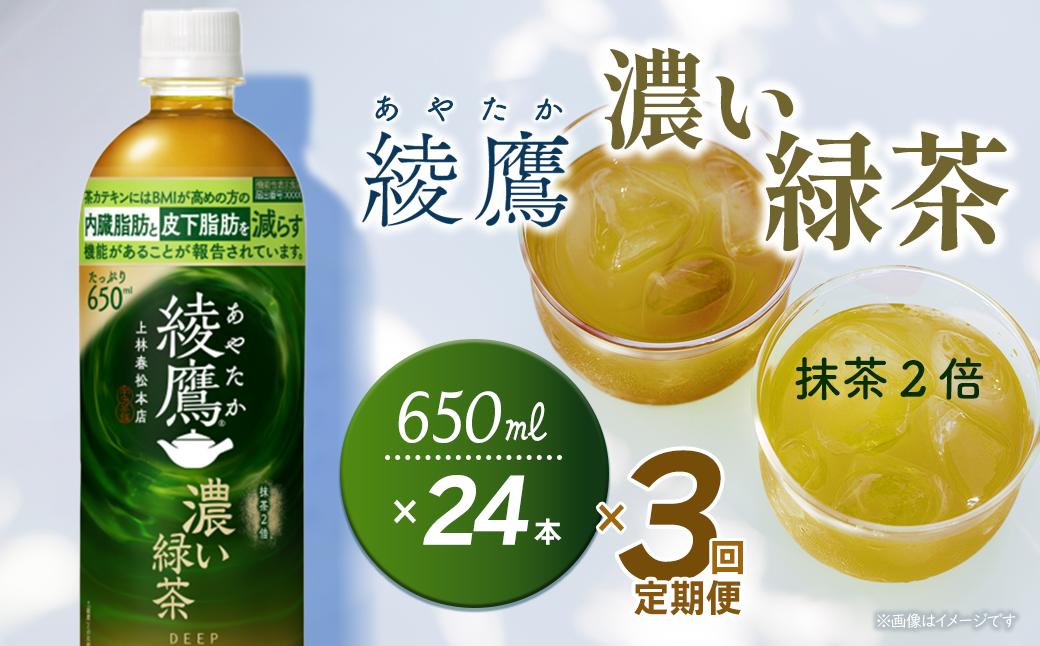 
                  【3回定期便】 綾鷹 濃い緑茶 650mlPET 24本入り  1ケース　愛媛県西条市 ｜ お茶 緑茶 濃い 綾鷹 機能性表示食品 茶カテキン ペットボトル 1箱 清涼飲料水 飲料 愛媛県 西条市 送料無料
                