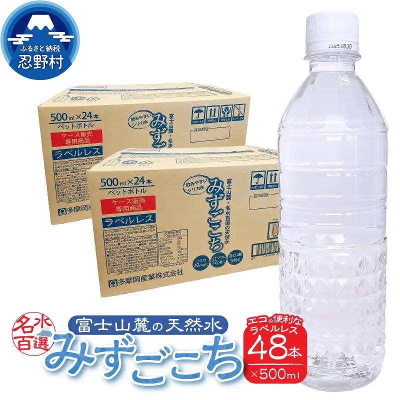富士山麓　名水百選の天然水　みずごこち　ラベルレス（500ml×48本）