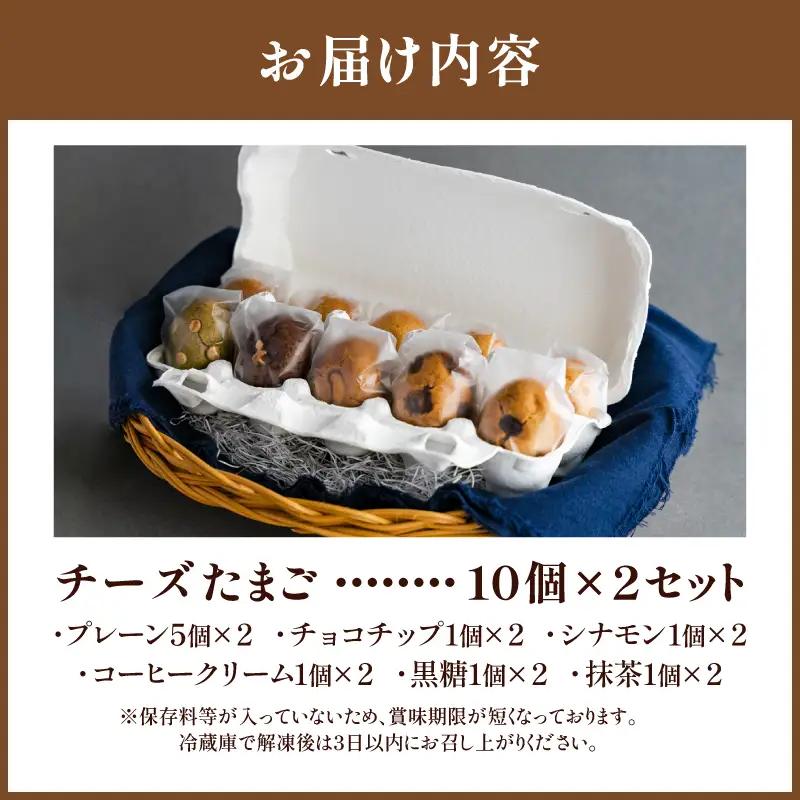 チーズまんじゅう「チーズたまご」(焼き菓子10個×2セット) チーズ饅頭 チーズまんじゅう 焼き菓子 20個 クリームチーズ 冷凍 スイーツ デザート お菓子 菓子 和菓子 おやつ グルメ お取り寄せ