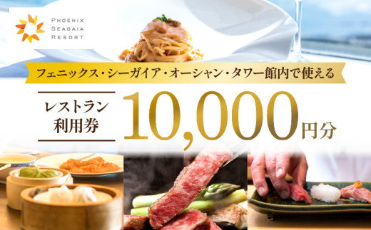 フェニックス・シーガイア・オーシャン・タワー館内レストラン利用券(10000円分)｜レストラン 入場券 お食事券 利用券 施設利用券 チケット 人気 おすすめ 朝食 ランチ ディナー ホテル  宮崎県 宮崎市｜_M029-040