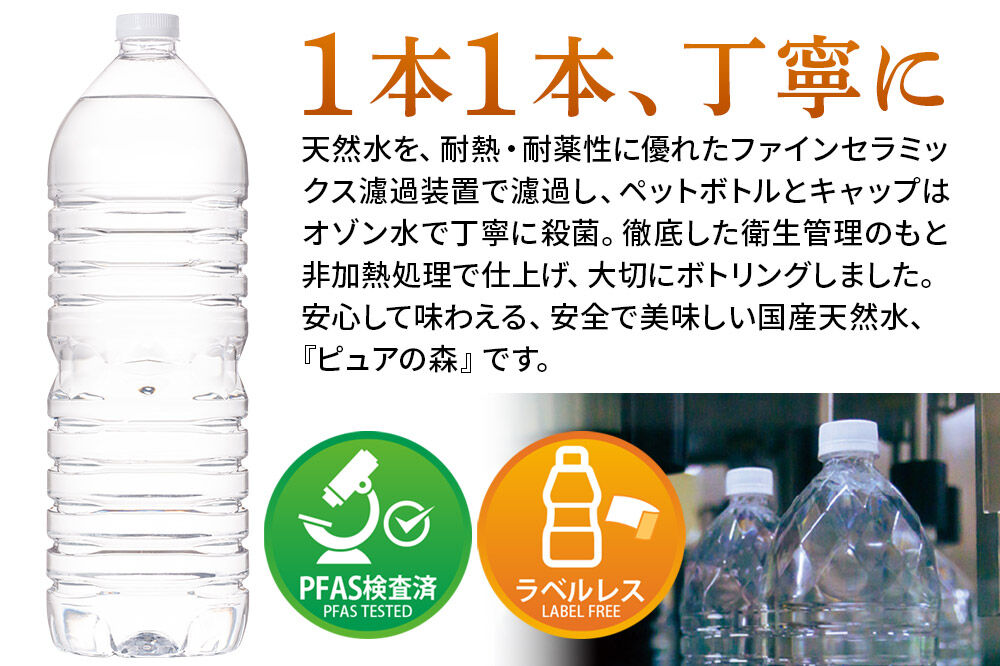 水 《定期便7ヶ月》【ラベルレス】国産 ミネラルウォーター ピュアの森 2L 6本×1箱 [ミネラルウォーター 国産 天然水 軟水 ペットボトル ラベルレス 非加熱 高性能ろ過 お料理に 無菌充填 2