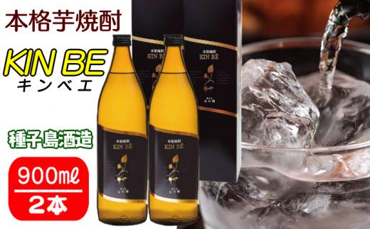 種子島酒造 種子島 本格 芋 焼酎 KIN BE ( 金兵衛 ) 900ml ×2本　NFN355【300pt】 / いも焼酎 芋焼酎 本格芋焼酎 本格いも焼酎 自社農園 国産米 白麹 25度 白豊 しろゆたか お湯割り 水割り