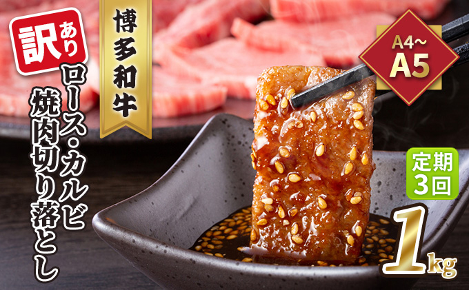 
                  定期便 3回 訳あり ロース カルビ 焼肉 切り落とし 1kg（500g×2p）A4～A5 博多和牛 配送不可 離島 お肉 牛肉 おうち焼肉 厳選部位 とろける 柔らかい
                