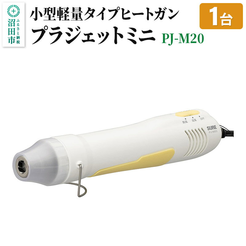 【ふるさと納税】PJ-M20 プラジェットミニ 株式会社石崎電機製作所 [ぷらじぇっと DIY 工作 日曜大工]