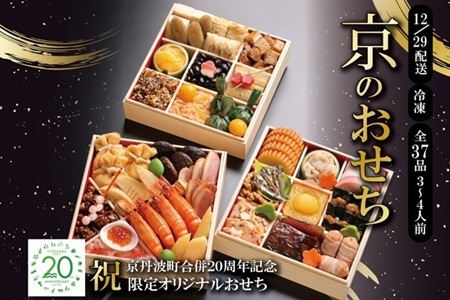 京丹波町限定 京のおせち 2026 3段重 37品目 3〜4人前【おせち 京丹波おせち 京都おせち おせち料理】 [040KK001L]