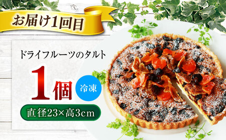 【2回定期便】 ドライフルーツのタルト ＆ 自家製レモンケーキ 2回に分けてお届け！【Toki Italian SAI】 ドライフルーツ タルト レモンケーキ[MCY008]