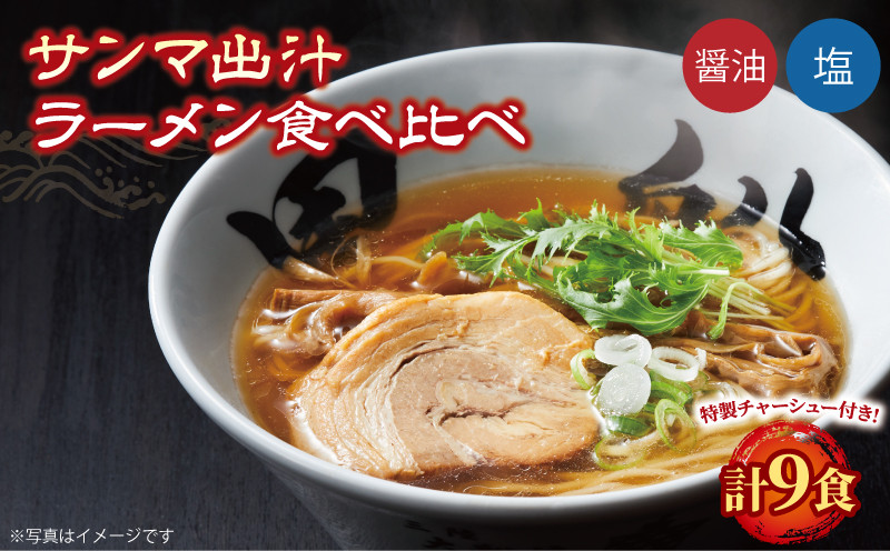 
秋刀魚だしラーメン (塩 醤油) 9食 セット 食べ比べ スープ チャーシュー メンマ 具材入り 真空 冷凍 惣菜 黒船 大船渡
