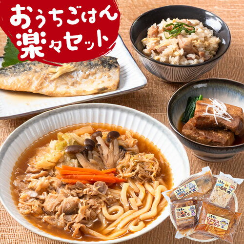 【ふるさと納税】おうちごはん楽々セット 詰め合わせ 味処鳥長 北海道 名寄市産 豚 角煮 さば 釜めし ジンギスカン ほたて 湯煎 温めるだけ 小分け 大容量 冷凍 おかず 惣菜 魚 肉 魚介 料理 時短 簡単調理 産地直送 お取り寄せ グルメ ギフト 送料無料 《60日以内に出荷》