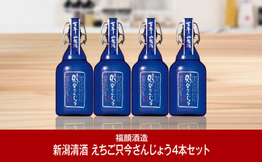 
[冬季限定] えちご只今さんじょう500ml 4本セット 日本酒 搾りたて新酒 [2023年12月下旬～2024年3月下旬お届け] [福顔酒造] 【022P003】
